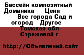 Бассейн композитный  “Доминика “ › Цена ­ 260 000 - Все города Сад и огород » Другое   . Томская обл.,Стрежевой г.
